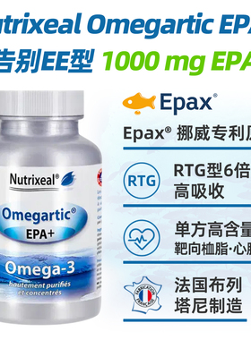 法国Nutrixeal野生小鱼单方EPA血脂Rtg6倍浓缩高吸收高含量omega3