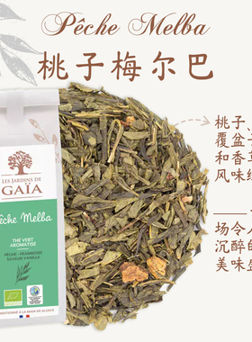 法国原装有机茶Jardins de Gaia桃子覆盆子香草风味绿茶浓郁悠长