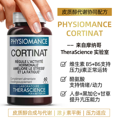 法国therascience德诺海科CORTINAT皮质醇代谢压力适应情绪动力