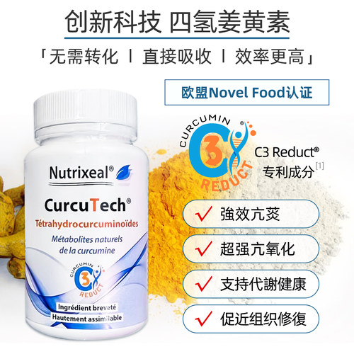 Nutrixeal四氢姜黄素C3无需转化直接吸收保护关节火火