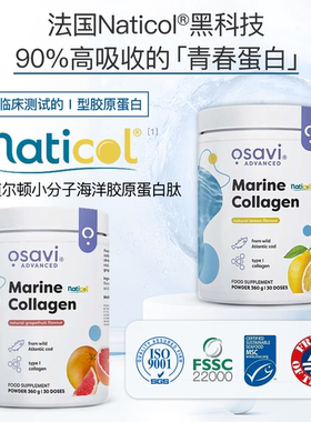 法国osavi水解海洋胶原蛋白肽1+3型皮肤头发关节健康年轻Naticol