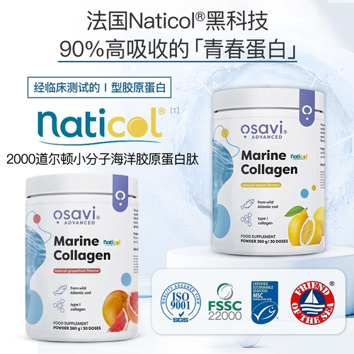 法国osavi水解海洋胶原蛋白肽1+3型皮肤头发关节健康年轻Naticol