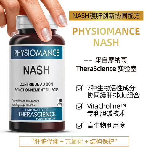 法国therascience德诺海科NASH肝脏代谢亢氧化专利胆碱超重久坐