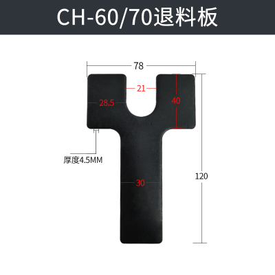 CH-60冲孔配件 70液压冲孔机/冲孔器 退料垫 退料叉子打孔机挡块