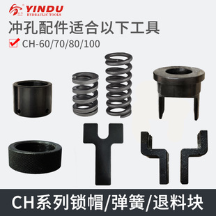 CH-60液压冲孔机配件CH-70冲孔器铜排加工机打孔机锁帽弹簧退料叉