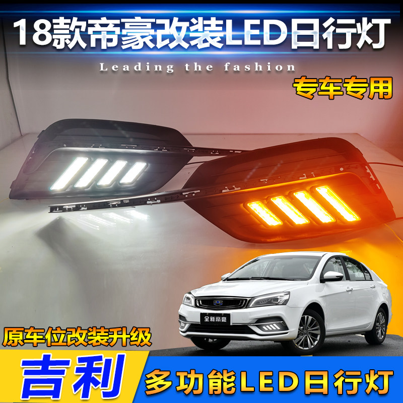 18款帝豪改装LED流光日间行车灯