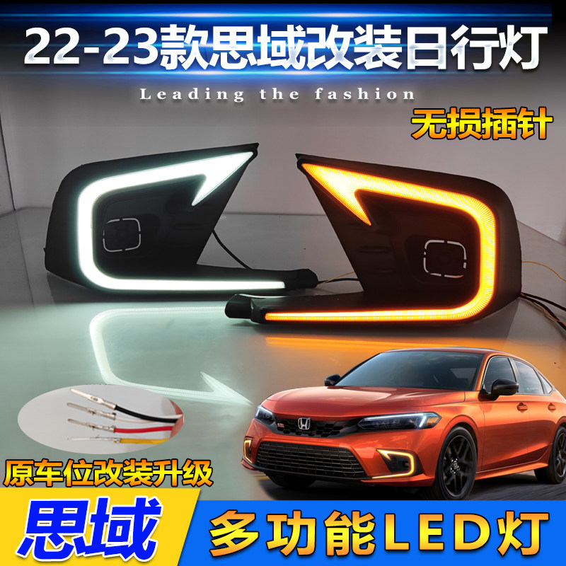 22-23款本田思域改装LED日行灯
