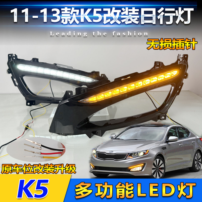 适用于11-13款起亚K5日行灯前雾灯框改装LED行车转向灯前杠装饰灯