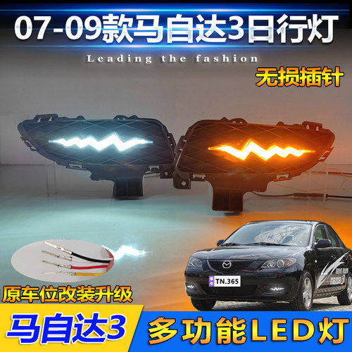 07-09款马三改装LED流光日行灯