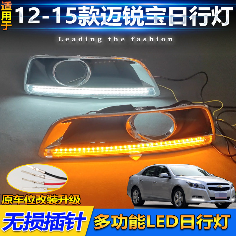 适用于12-15款雪佛兰迈锐宝日行灯改装LED日间行车灯转向灯前杠