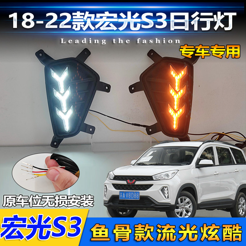 18-22五菱宏光S3LED流光日行灯