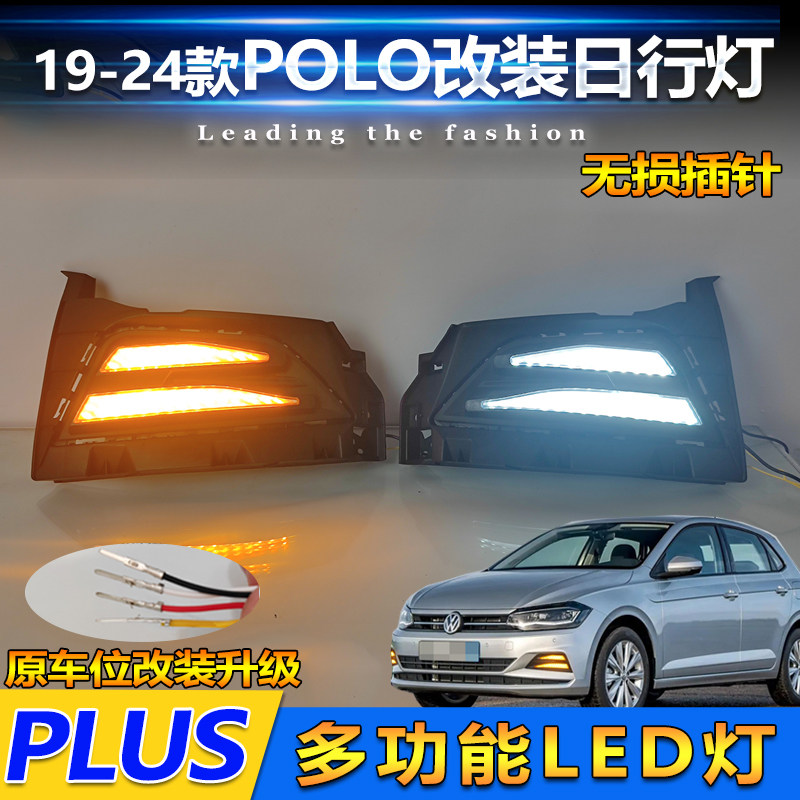 19-24款大众PoloPlus改装日行灯