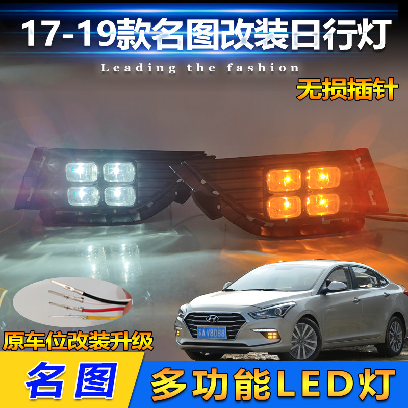 17-19款名图改装LED日间行车灯