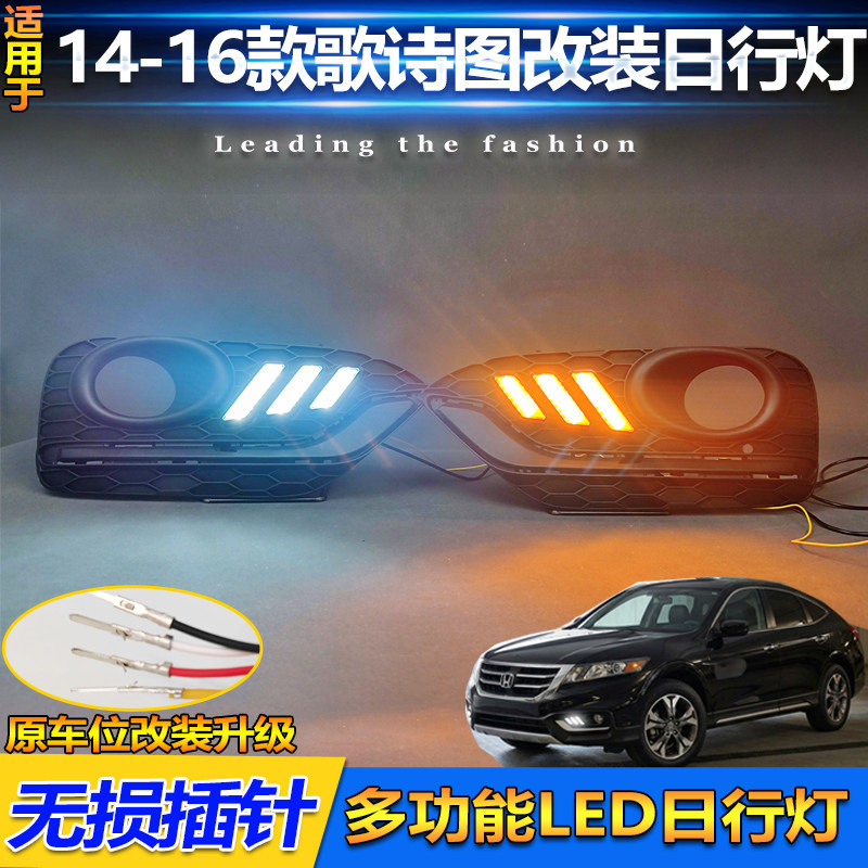适用于14-16款本田歌诗图日行灯改装LED前杠行车灯前雾灯框装饰灯