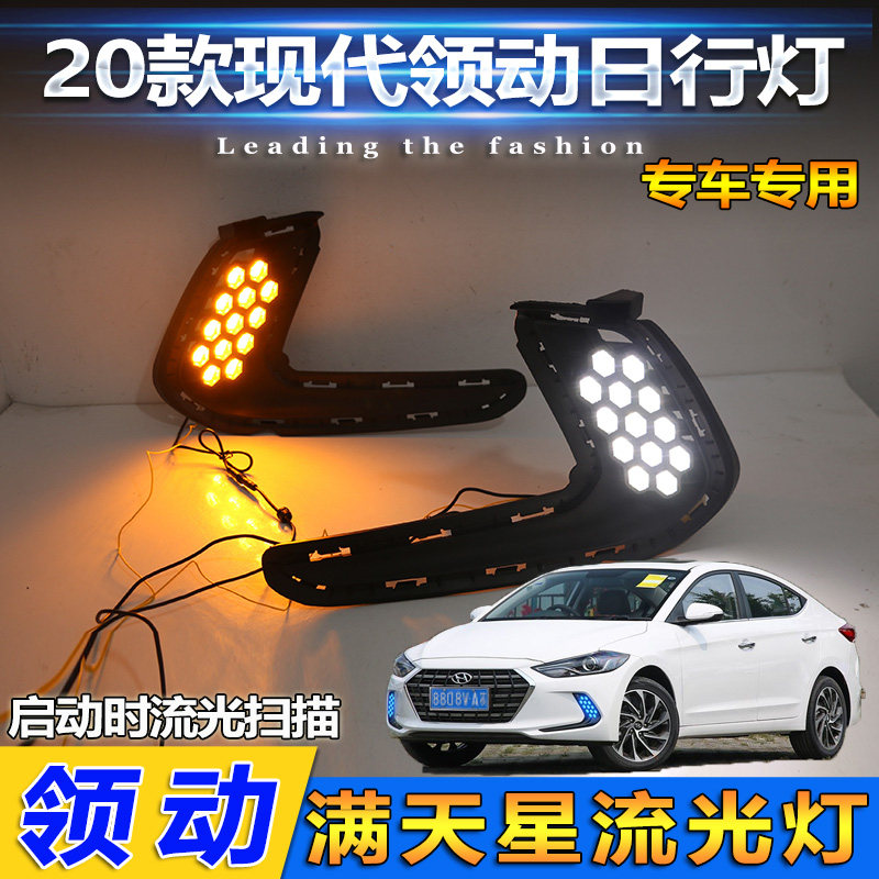 适配领动改装LED流光日行灯