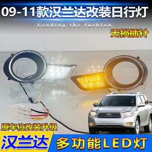 LED日间行车灯雾灯框转向灯 丰田汉兰达日行灯改装 适用于09 11款