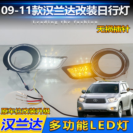 适用于09-11款丰田汉兰达日行灯改装LED日间行车灯雾灯框转向灯