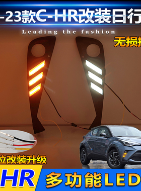 适用于21-23款丰田CHR雾灯框改装LED日行灯专用日间行车灯装饰灯