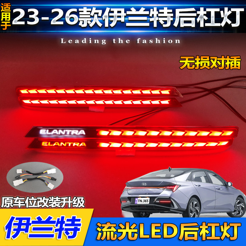 适用于23款现代伊兰特后杠灯改装专用LED流水转向灯反光板刹车灯