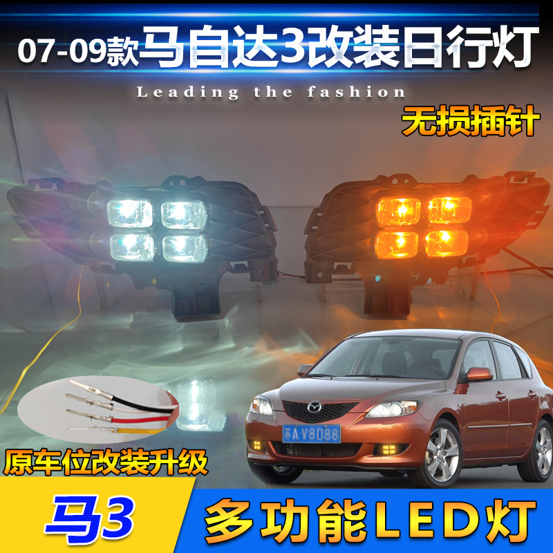 07-09款马自达3改装LED日行灯