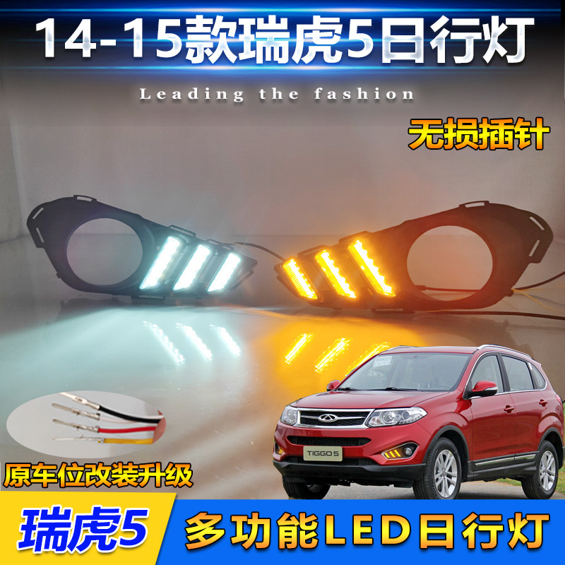 适用于14-15款瑞虎5改装LED日行灯前杠灯专用雾灯日间行车装饰灯