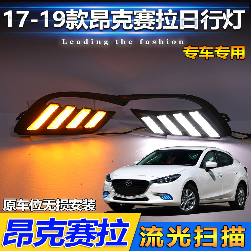 17-19款马3昂克赛拉日行灯前雾灯改装LED日间行车灯前杠装饰灯