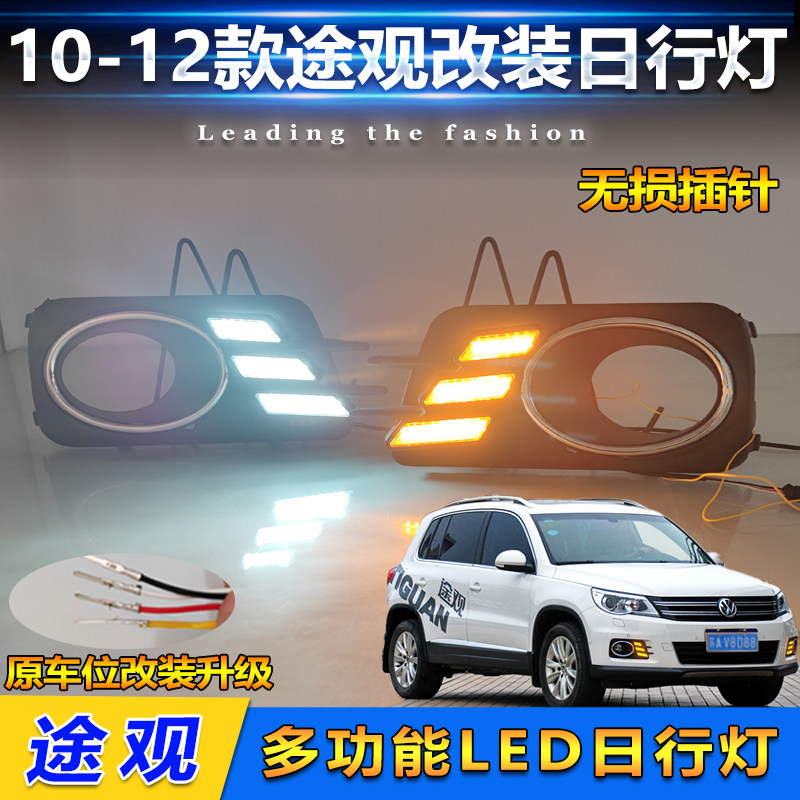 10-12款途观改装LED流光日行灯
