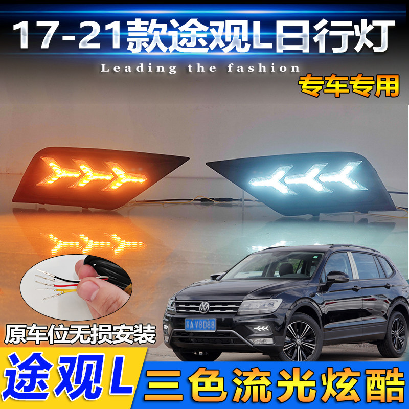 途观L改装LED流光日行灯