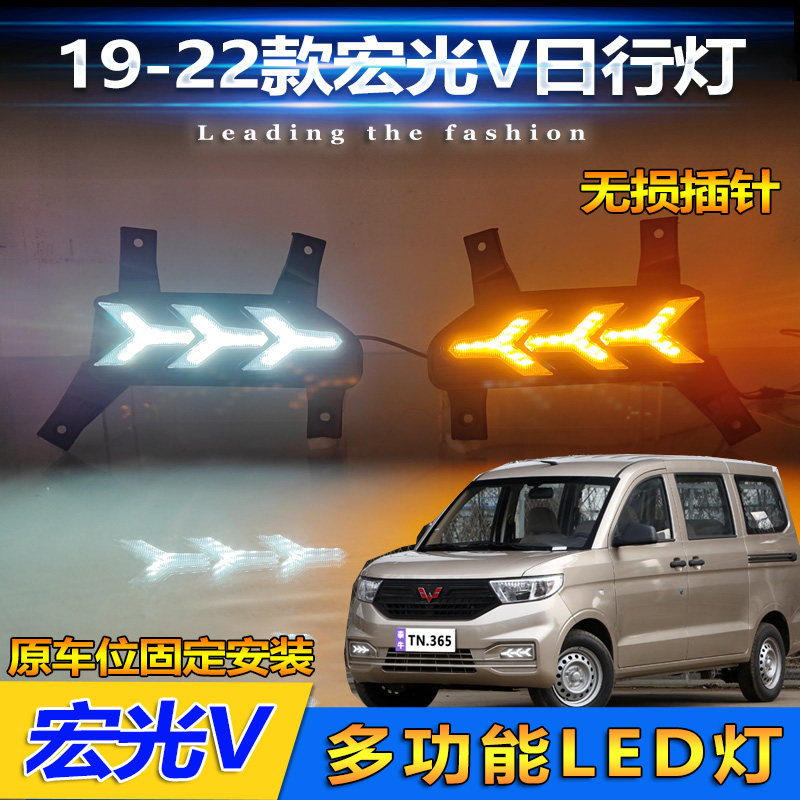 19-24款五菱宏光V改装LED日行灯