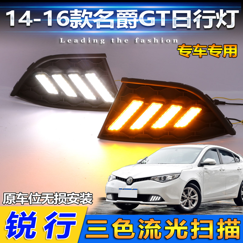 名爵GT改装LED流光日行灯