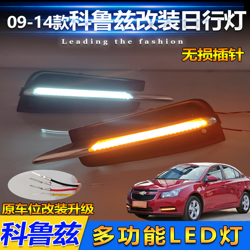 09-14款科鲁兹改装LED流光日行灯
