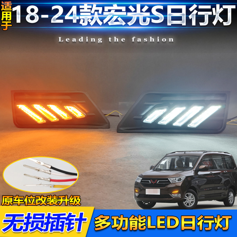 18-24款宏光S改装LED流光日行灯