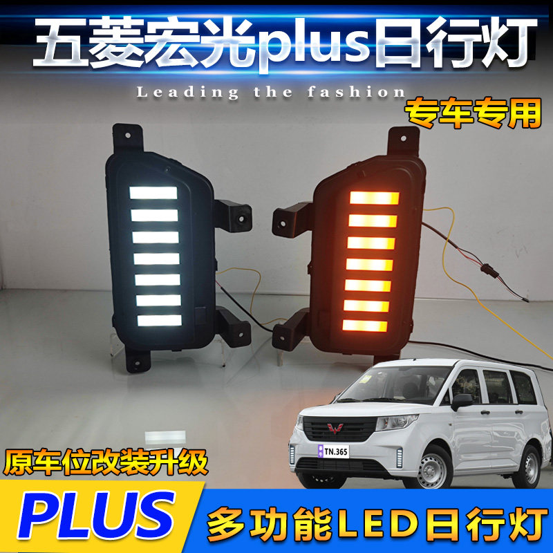 19-23款宏光Plus改装LED日行灯