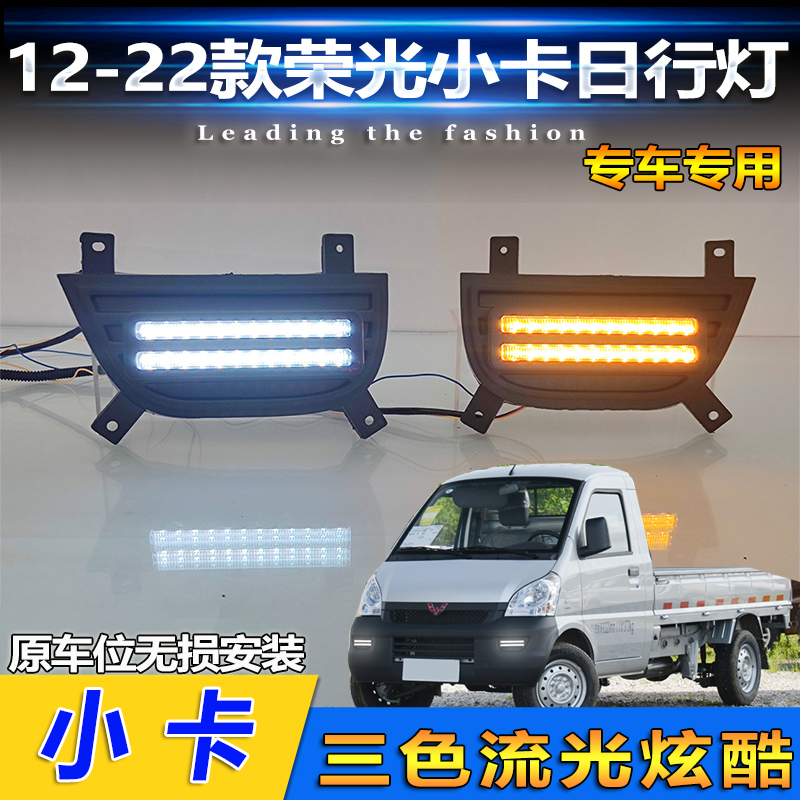 12-22款荣光小卡改装LED日行灯