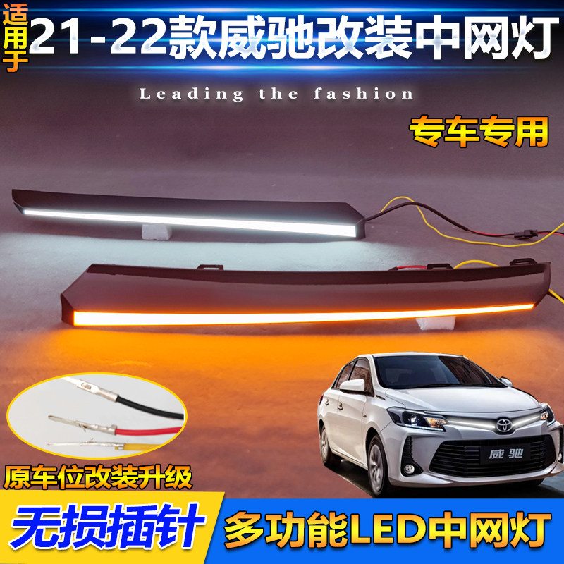 适用于21-22款丰田威驰专用前中网灯改装LED转向前贯穿灯装饰灯