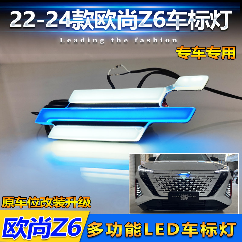 适用于22款长安欧尚Z6发光车标灯中网发光标高亮日间行车装饰灯