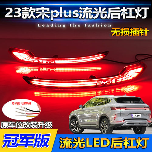 23款宋Plus冠军版改装LED后杠灯