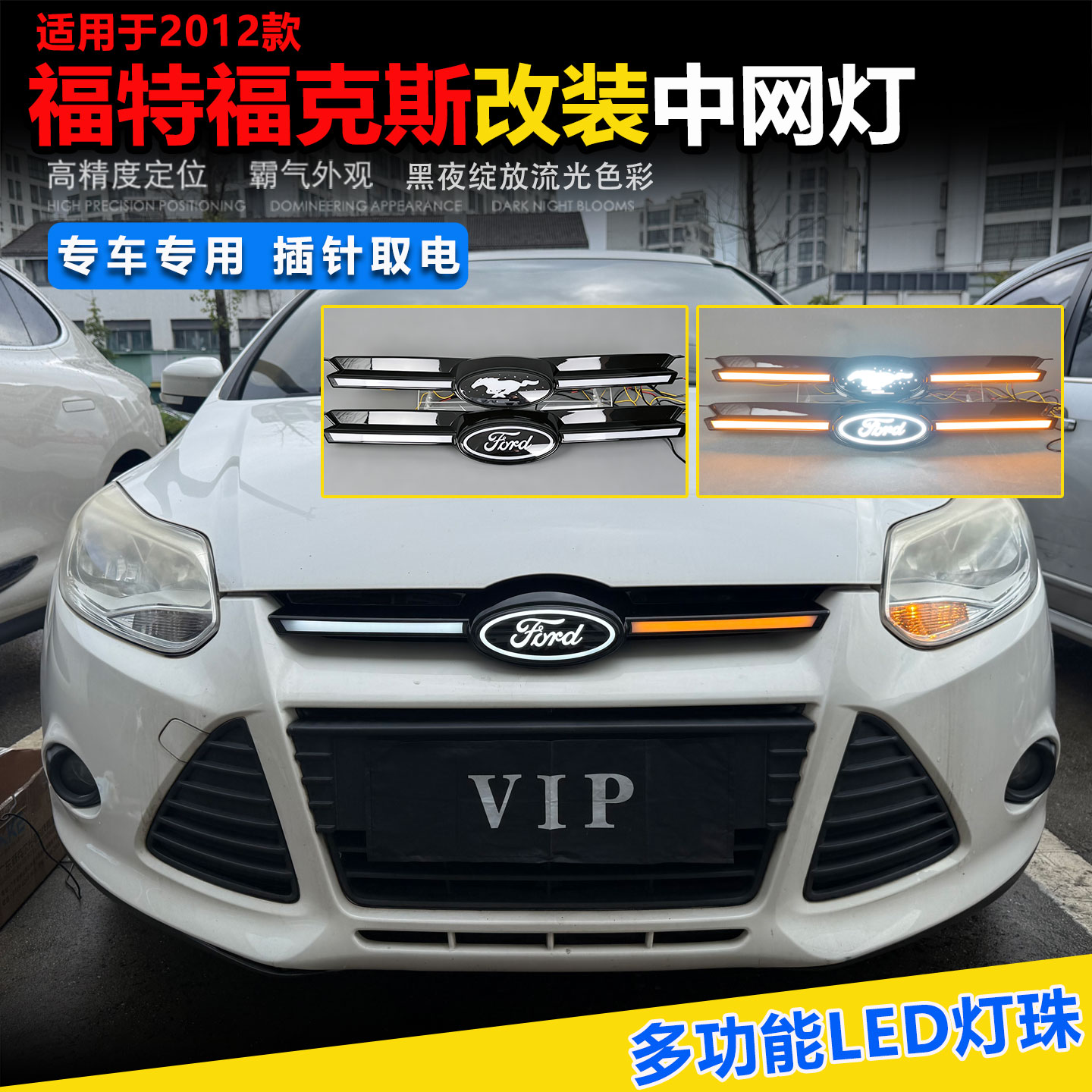 12款福克斯改装中网灯