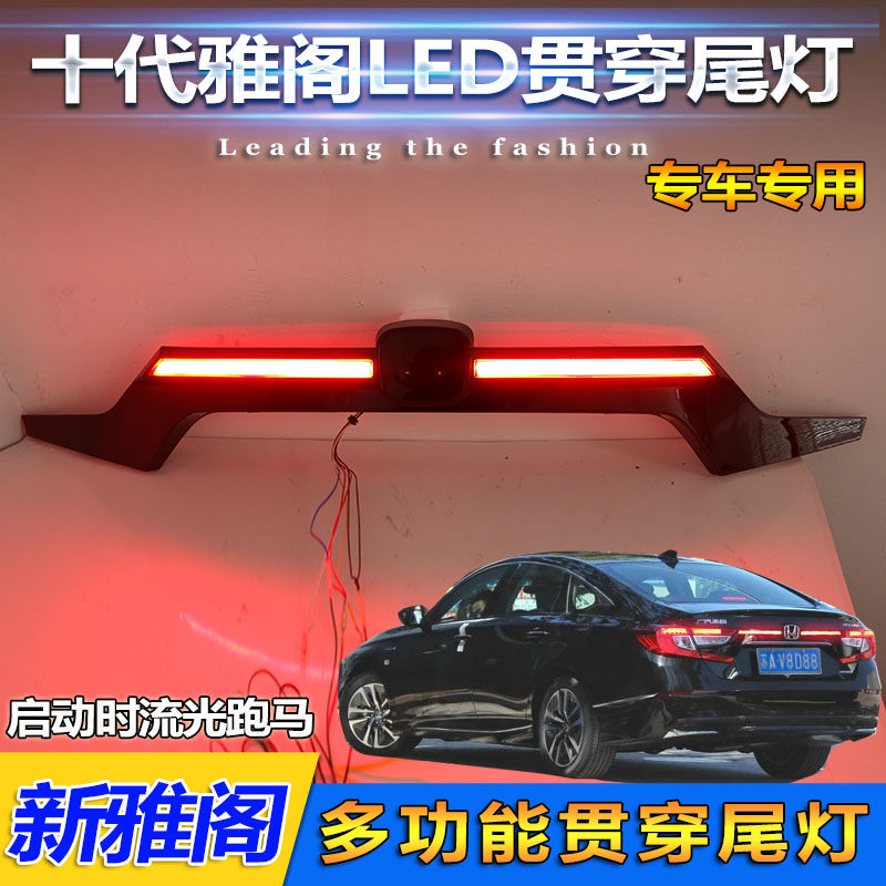 雅阁改装LED后备箱贯穿尾灯
