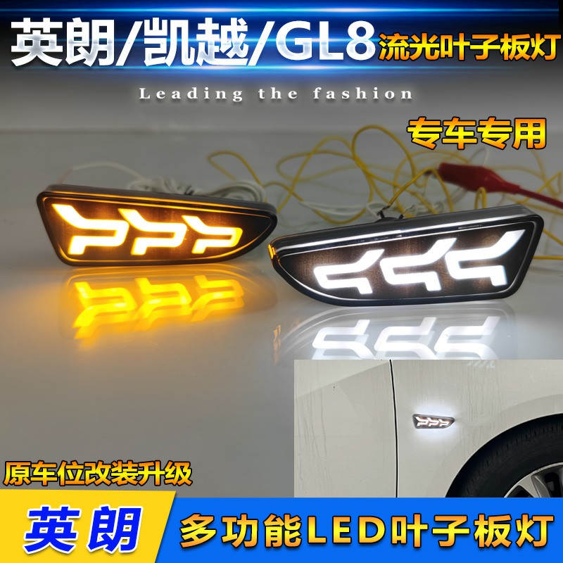别克通用流光叶子板灯