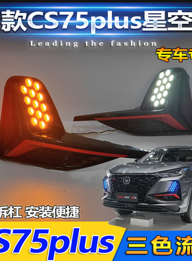 22款长安CS75Plus日行灯改装专用前雾灯LED流光转向灯前杠装饰灯