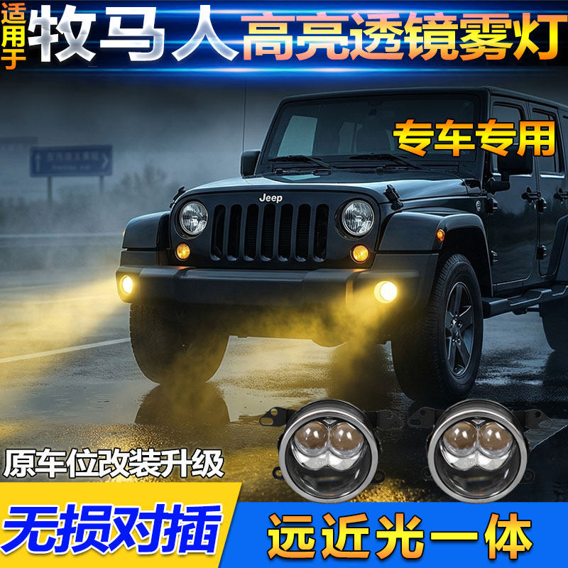 适用于牧马人酷威漫步者前雾灯大切诺基改装LED远近光雾灯行车灯
