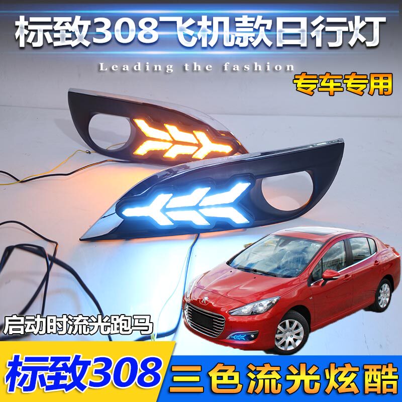 121314款标致308专用改装LED日间行车灯标致308日行灯前杠装饰灯