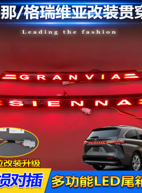 适用于21-26款丰田赛那流光尾箱灯格瑞维亚改装LED贯穿尾灯车标灯
