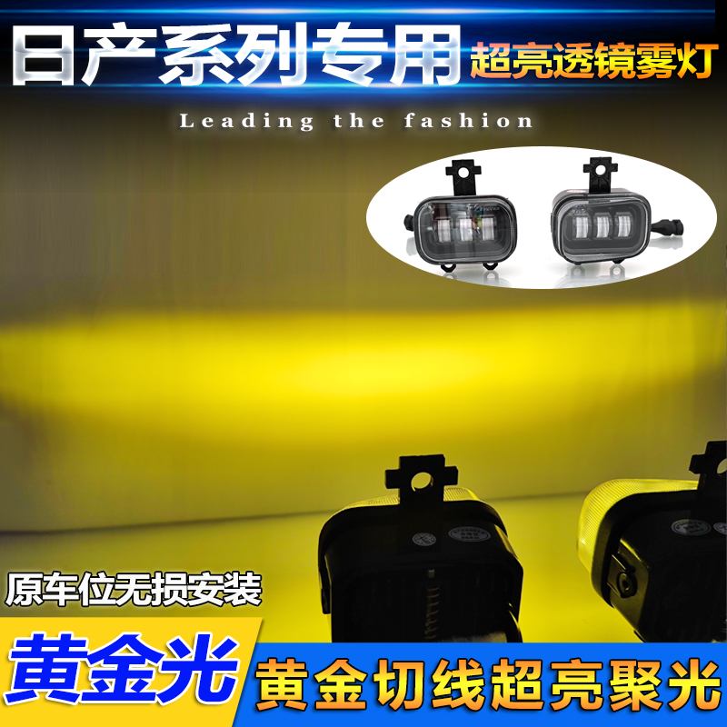 日產系列改裝LED黃金眼透鏡霧燈