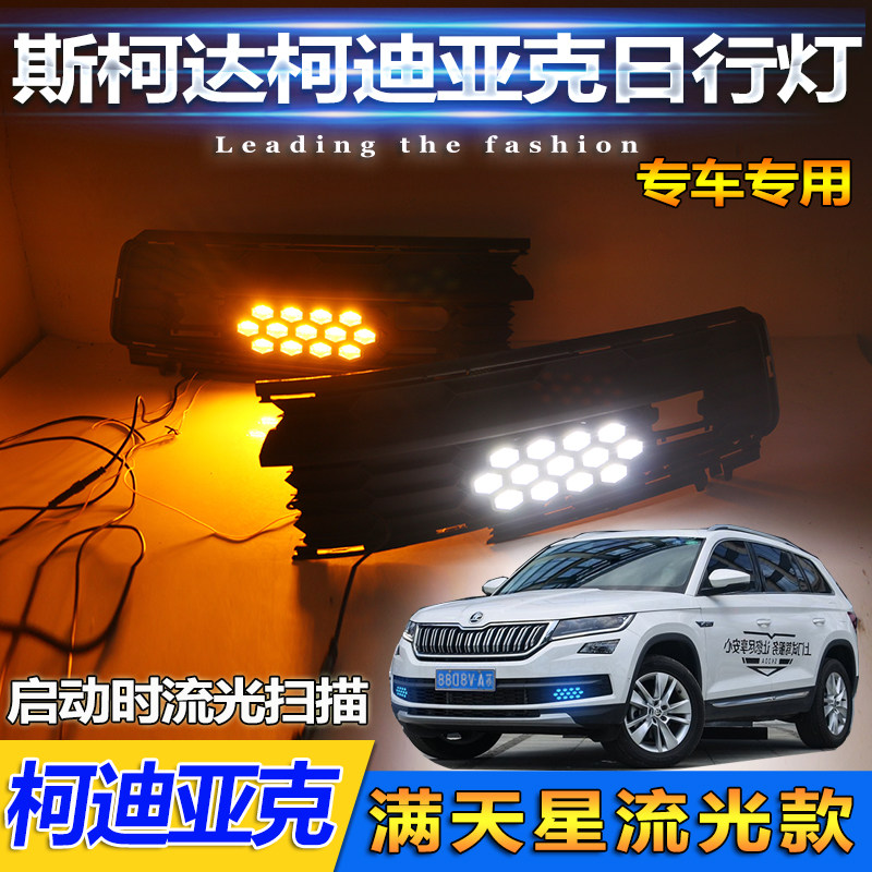 柯迪亚克改装LED流光日行灯