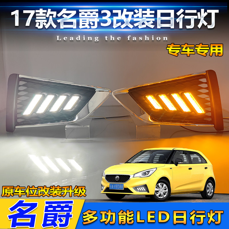 适用于17款名爵3改装LED日行灯MG3专用流光前雾灯日间行车装饰灯