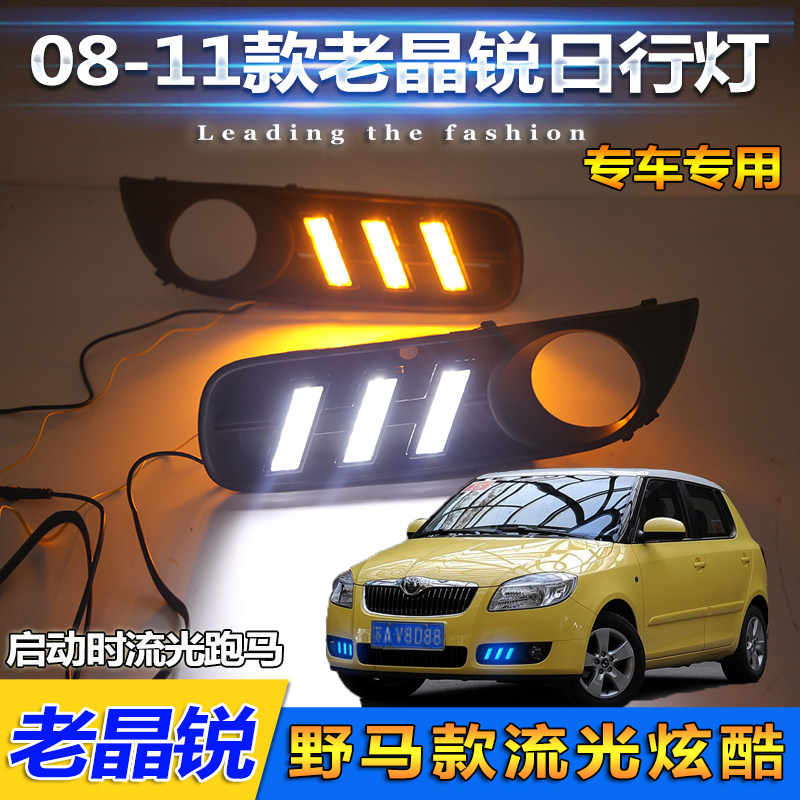 08-11款斯柯达晶锐雾灯改装LED日间行车灯老款晶锐专用日行灯流光