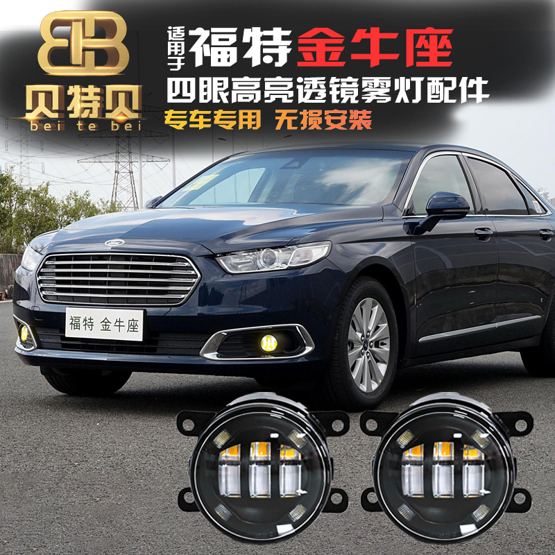 15-18款福特金牛座改装透镜雾灯