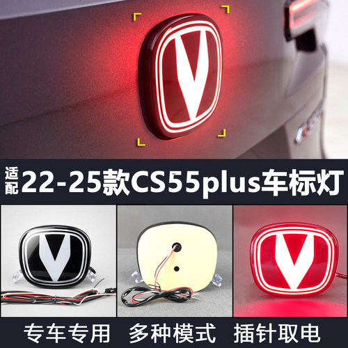 22-25款长安CS55Plus改装车标灯